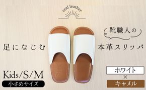 靴職人手作りの本革「スリッパ」　ホワイト×キャメル　小さめサイズ（キッズ、Ｓ、Ｍ） H066-037