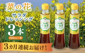 【全3回定期便】菜の花 サラダ ドレッシング 3本《築上町》【農事組合法人　湊営農組合】[ABAQ067]