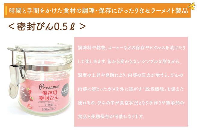BO001-1　食品の長期保存にぴったり！　セラーメイト密封びん0.5ℓ・ワンプッシュ便利びん500　セット