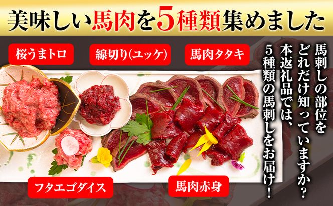 馬刺し復興福袋5種セット 馬肉 冷凍 株式会社千興ファーム《60日以内に出荷予定(土日祝除く)》 新鮮 赤身 ユッケ フタエゴ タタキ 桜うまトロ 馬刺しのタレ付き 送料無料 馬刺しユッケ 馬刺 冷凍 赤身 国産 熊本 真空パック 食べ比べ---sn_ffkoub_60d_r7_20000_5set---