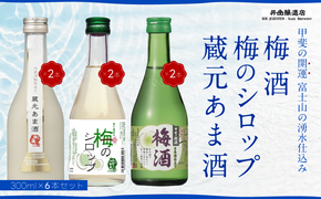 甲斐の開運 梅酒・梅のシロップ・蔵元あま酒セット 300ml×各2本 井出醸造店 日本酒 FAK001