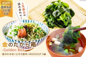 金のたから箱-Golden Box- 金のわかめ200g とろろ昆布35g MISOSOUP5種×1食 計5食 [ムラカミ 宮城県 気仙沼市 20564119] わかめ とろろ みそ汁 インスタント味噌汁 味噌汁 塩蔵わかめ 