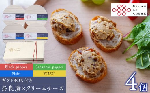 奈良漬 × クリームチーズ 4個 ギフト BOX (白箱)プレーン & 山椒 & 黒胡椒 & 柚子[築上町][有限会社奈良漬さろん安部/ SALON DE AMBRE] [ABAE009]