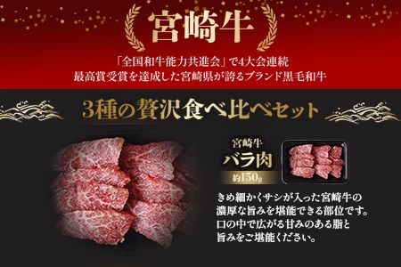 ＜宮崎牛焼肉3種セット 合計約450g (バラ・モモ・肩 各約150g)＞2か月以内に順次出荷【a0503_sh】