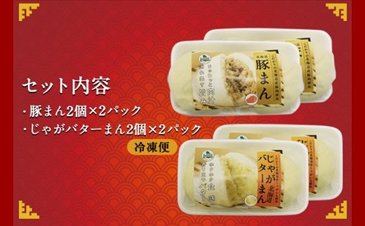 1921.中華まん 食べ比べ セット 豚まん じゃがバターまん 各4個 計8個 中華まん 中華 肉まん 点心 詰め合わせ ギフト 送料無料 北海道 弟子屈町