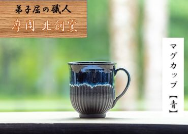 1612.陶芸品 摩周 北創窯 マグカップ（丸底・しのぎあり）【青】