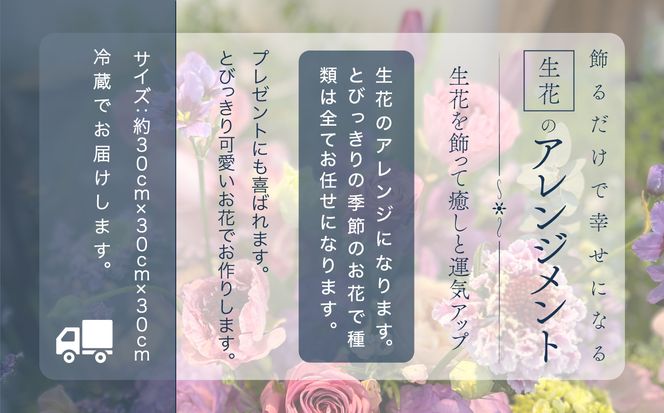 飾るだけで幸せになる生花のアレンジメント 040038