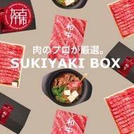 SUKIYAKI BOX 肉のプロが選ぶ 特選和牛すき焼き《 肉 特選和牛 牛肉 すき焼き 霜降り ウデミスジ おすすめ 贈答 プレゼント 》【2404A11501】