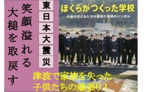 東日本大震災復興関連書籍（ぼくらがつくった学校　大槌の子供達が夢見た復興のシンボル）【0tsuchi00717】