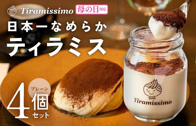 010B1822m 【母の日】日本一なめらかティラミス 4個セット（プレーン×4）御挨拶 ごあいさつ ギフト 記念日 卒業 入学 プレゼント 贈り物
