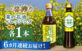 【全6回定期便】一番搾り 菜の花油 1本 + 菜の花 一番搾り ドレッシング 1本 《築上町》【農事組合法人　湊営農組合】[ABAQ071]