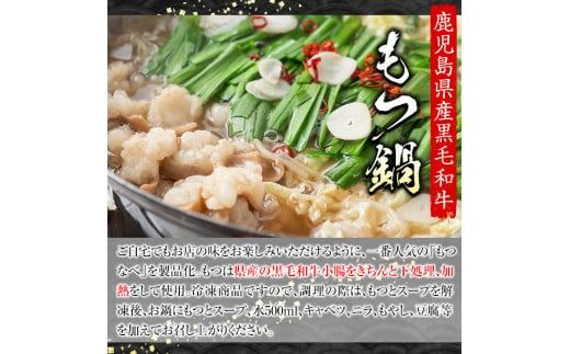 鹿児島県産黒毛和牛小腸使用！もつ鍋セット(約2人前分)国産 モツ モツ鍋 ホルモン 牛肉 出汁 醤油ベース 惣菜 おかず【和食処まきや】akn065-01