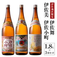 B3-01 飲みやすい焼酎セット！伊佐小町、伊佐美、伊佐舞(1.8L各1本・計3本) 伊佐地方の飲みやすい焼酎を飲み比べ【酒乃向原】