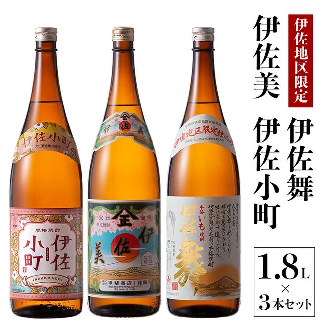 B3-01 飲みやすい焼酎セット！伊佐小町、伊佐美、伊佐舞(1.8L各1本・計3本) 伊佐地方の飲みやすい焼酎を飲み比べ【酒乃向原】