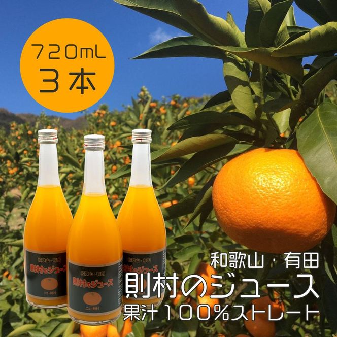 ［数量限定］ 希少品種 ニュー則村 720ml×3本セット みかんジュース DR01