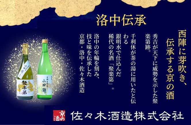 ＜佐々木酒造 醸造＞聚楽第 純米酒 720ml 2本セット◇《亀岡産 山田錦 酒米の王 日本酒》 ※離島への配送不可