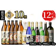 ＜入金確認後、2週間以内に発送！＞若潮酒造の本格芋焼酎10種飲み比べセット 計12本 d9-002-2w 