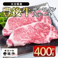  おおいた 豊後牛 サーロイン ステーキ (計400g・200g×2枚) 国産 豊後牛 牛肉 BBQ バーベキュー ステーキ 惣菜 おかず 冷凍 大分県 佐伯市【CQ13】【 (株)Aコープ九州鶴見店】