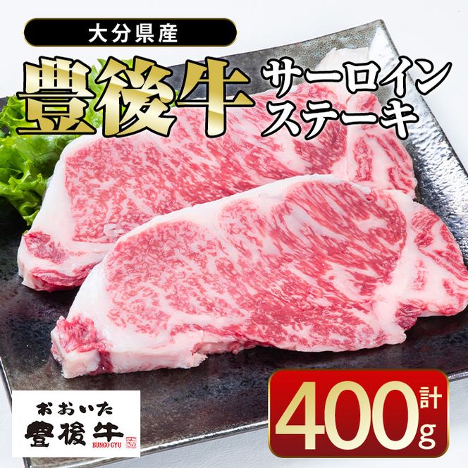  おおいた 豊後牛 サーロイン ステーキ (計400g・200g×2枚) 国産 豊後牛 牛肉 BBQ バーベキュー ステーキ 惣菜 おかず 冷凍 大分県 佐伯市【CQ13】【 (株)Aコープ九州鶴見店】