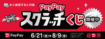 PayPayキャンペーン6月-8月