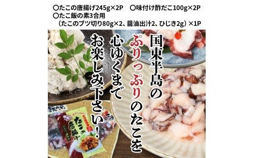漁師直伝のおススメ商品！プリップリのたこ料理３種セット_29243A