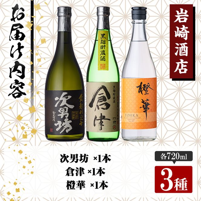＜水割りBセット＞店主が選んだ「次男坊・倉津・橙華」(合計3本・各720ml)国産 セット 詰め合わせ 芋 本格焼酎 芋焼酎 お酒 アルコール【岩崎酒店】akn019-23