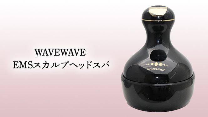 【ギフト対応】 WAVEWAVE EMSスカルプヘッドスパ  ヘッドスパ 自宅 ヘッドスパブラシ 頭皮ブラシ 頭皮ケア 電動 誕生日 プレゼント  実用的 頭皮マッサージ  [AG196-NT]