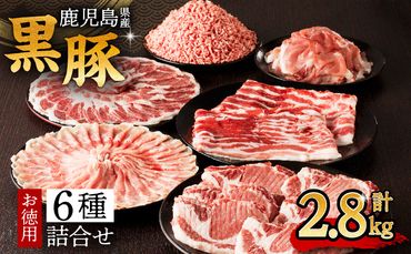 鹿児島県産黒豚お徳用 6種詰合せ(2.8kg)　K134-012