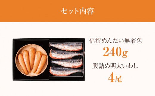 福太郎　福撰めんたい（無着色）と腹詰め明太いわし4尾セット