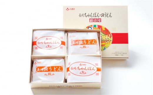 長崎 ちゃんぽん ・ 皿うどん 詰合せ 8人前 / 南島原市 / ふるせ [SAQ032]