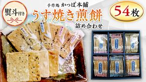 【熨斗付き】 うす焼き煎餅詰め合わせ（54枚入り） せんべい セット 薄焼き コシヒカリ 手焼き ごま えび あおさ 醤油 4種類 ギフト 贈答 のし付き [AE029us]