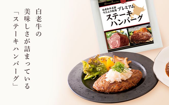 ＜ウエムラ牧場＞白老牛洋食グルメセット AP012 