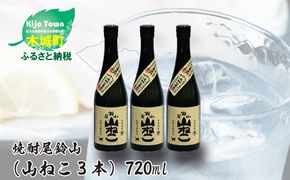 ＜焼酎尾鈴山（山ねこ3本）720ml＞ K09_0005_3