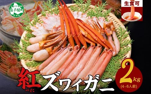 2264.  紅ズワイ 蟹しゃぶ ビードロ 2kg 生食可 紅ずわい カニしゃぶ かにしゃぶ 蟹 カニ ハーフポーション しゃぶしゃぶ 鍋 海鮮 カット済 送料無料 北海道 弟子屈町