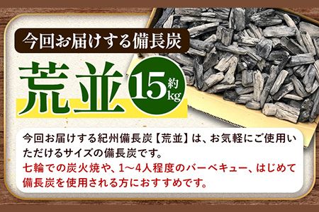 紀州備長炭 荒並 約15kg 望商店 《30日以内に出荷予定(土日祝除く)》 和歌山県 日高川町 備長炭 紀州備長炭 炭 約15kg 高級白炭---wshg_nzm5_120d_23_55000_15kg---