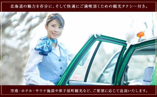 【北海道ツアー】9086. 屈斜路湖サウナ倶楽部 プライベートサウナ・温泉貸切×ランチ・ディナー×タクシー×アクティビティ（225,000円分）【日帰り・最大6名様】【オールシーズン】弟子屈町 旅行券