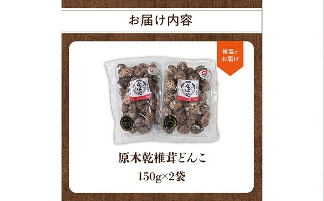 【F07014】原木乾椎茸どんこ