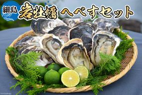 【期間限定発送】岩牡蠣 殻付き 細島 岩ガキ 約2kg 日向特産 へべす 200ｇ セット [道の駅日向 宮崎県 日向市 452060567] いわがき 岩がき 牡蠣 日豊海岸 濃厚 クリーミー