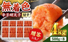 博多の味本舗 辛子明太子【無着色・二段仕込】 4kg(500g×8箱)《築上町》【博多の味本舗】[ABCY031]