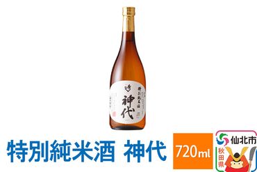 特別純米酒　神代 720ml|02_sws-020201