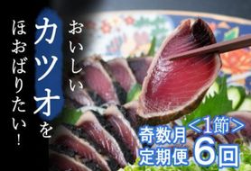 【奇数月６回定期便】厳選かつおの完全わら焼きたたき【１節入り】　kr016