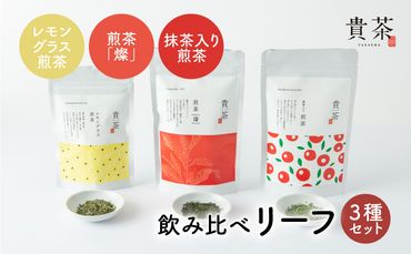 日本茶専門店【貴茶－ＴＡＫＡＣＨＡ】飲み比べリーフ3種セット　K068-004