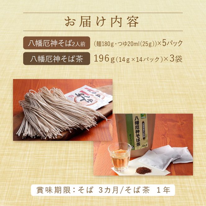 八幡厄神そばセット【2401J04602】