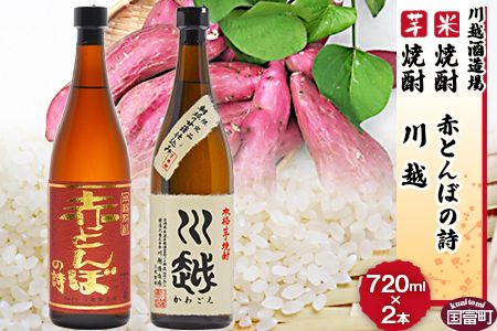 [芋焼酎「川越」 米焼酎「赤とんぼの詩」 720ml 2本セット]翌月末迄に順次出荷[a0002_yu_x1]