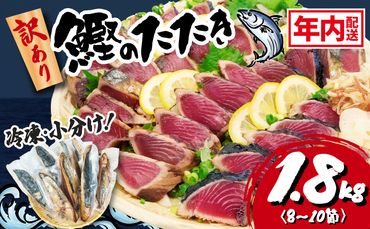 訳あり かつおのたたき 1.8kg 8000円 サイズ 不揃い 小分け 真空 パック 新鮮 鮮魚 天然 水揚げ カツオ 鰹 タタキ 冷凍 大容量 マルコ水産 静岡県