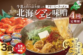 【毎月定期便】牛乳をたっぷり使ったクリーミーラーメン（北海シマエビ味噌）×3食セット ×4カ月【be035-0940-100-4】（あら陣株式会社）