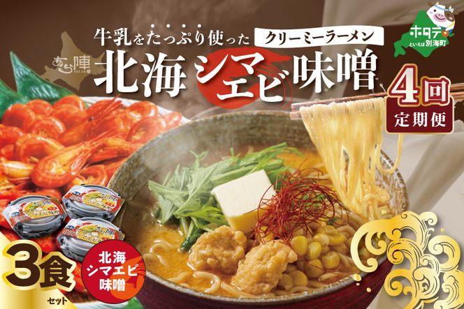 【毎月定期便】牛乳をたっぷり使ったクリーミーラーメン（北海シマエビ味噌）×3食セット ×4カ月【be035-0940-100-4】（あら陣株式会社）