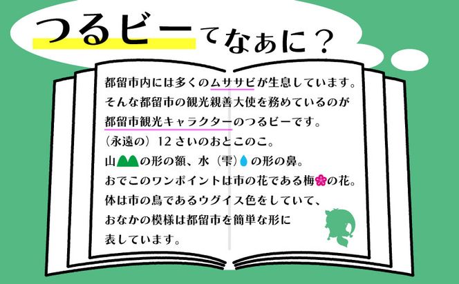 AF082 山梨県都留市のキャラクター『つるビー』ぬいぐるみセット
