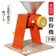 家庭用 製粉機 ハンディII【手動】＜宝田工業＞ ｜ 手回し ミル ミルサー 米粉 そば粉 小麦粉 きな粉 お茶 ※離島への配送不可