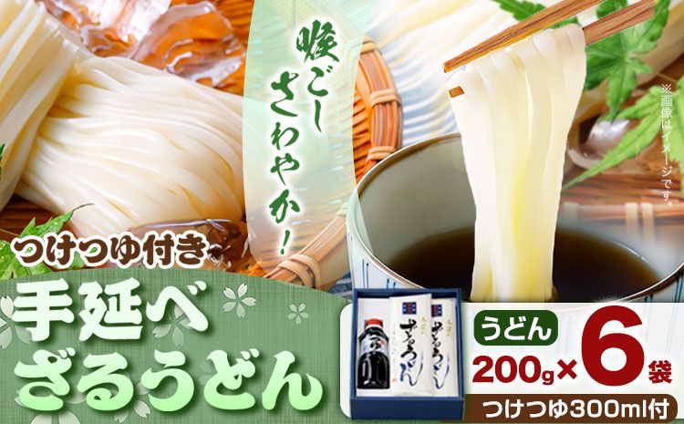 うどん 手延べざるうどん つけつゆ付き 200g×6袋 1.2kg つけつゆ 300ml かも川手延素麺株式会社[30日以内に発送予定(土日祝除く)]岡山県 浅口市 紙箱入 お土産 送料無料 麺 小麦 粉もの セット---124_661_30d_24_15000_s---